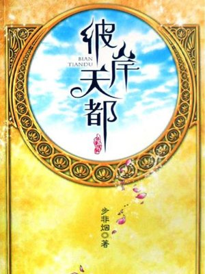 cover image of 彼岸天都